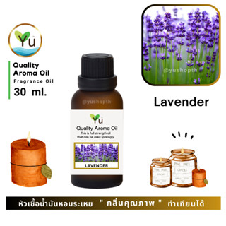 🌟🎁 30 ml. กลิ่น Lavender (ดอกลาเวนเดอร์) กลิ่นดอกลาเวนเดอร์ …