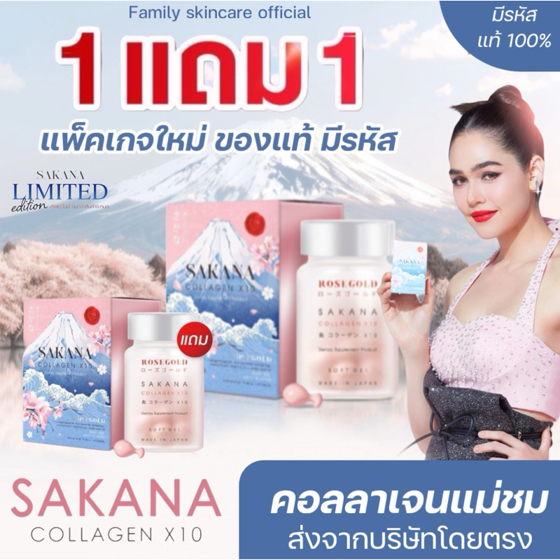 [1แถม1]ของแท้ส่งจากบริษัท Sakana collagen x10 แพ็คเกจLimited คอลลาเจนแม่ชม ขาวใส ลดสิว ลดฝ้า Rosegold