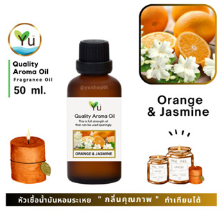 🌟🎁 50 ml. กลิ่น Orange & Jasmine (ส้มและดอกมะลิ) กลิ่นดอกมะล…