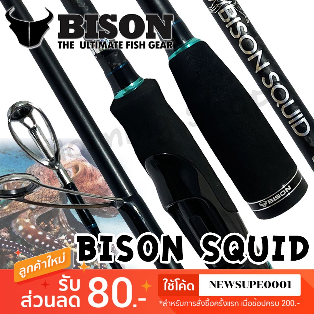 คันตกหมึก 🦑 กราไฟท์ Bison Squid 8.6 ฟุต 2 ท่อน