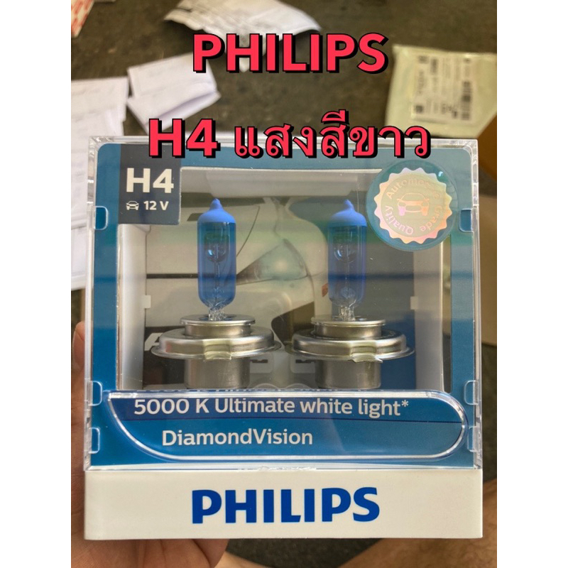 PHILIPS แท้ !!! หลอดไฟหน้า H4 12V. Diamond Vision 60/55 W. 5000K Untimate White Light แสงขาว