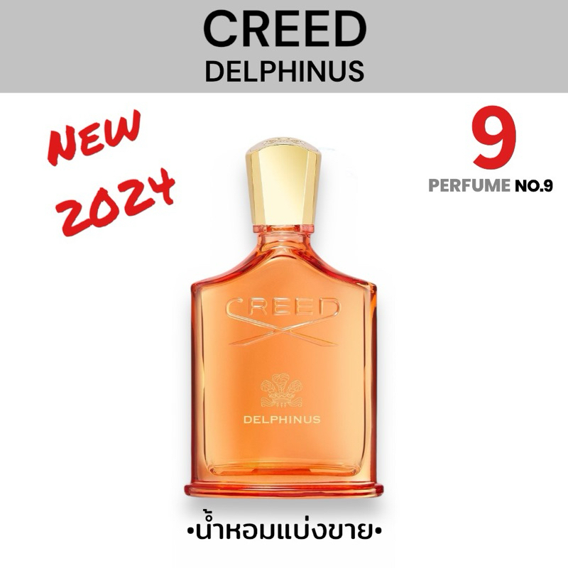 [น้ำหอมแบ่งขาย]CREED DELPHINUS(New 2024)