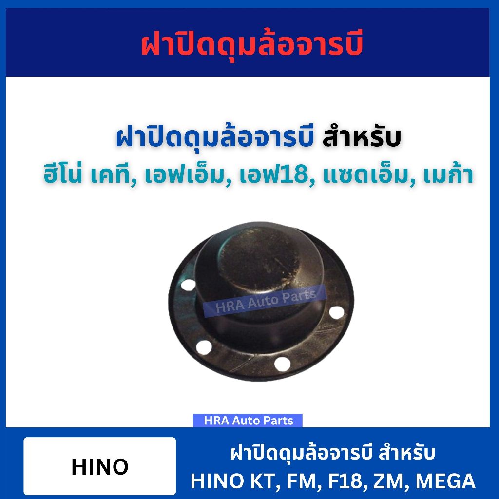 ฝาปิดดุมล้อจารบี รูขนาด 9.85 เซน สำหรับ HINO KT FM F18 ZM MEGA ฮีโน่ เคที เอฟเอ็ม เอฟ18 แซดเอ็ม เมก้
