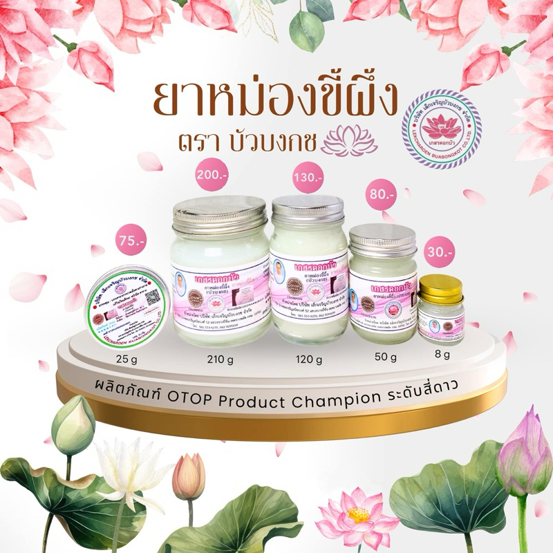 ยาหม่องขี้ผึ้งขาว เกสรดอกบัว ตราบัวบงกช สินค้า OTOP ระดับ4ดาว