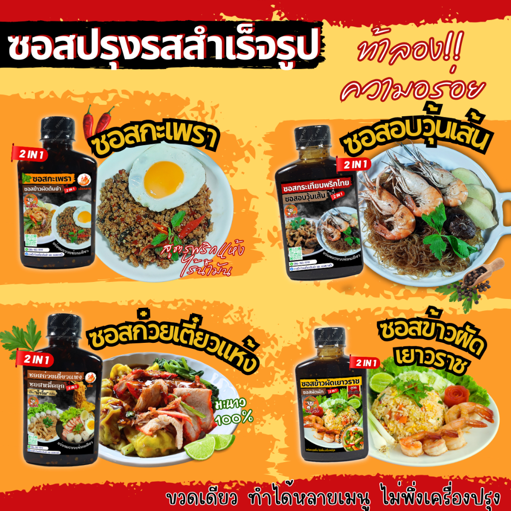 [ท้าลองความอร่อย!! ] ซอสกะเพรา ซอสก๋วยเตี๋ยวแห้ง ซอสหมี่คลุก ซอสอบวุ้นเส้น ซอสข้าวผัด