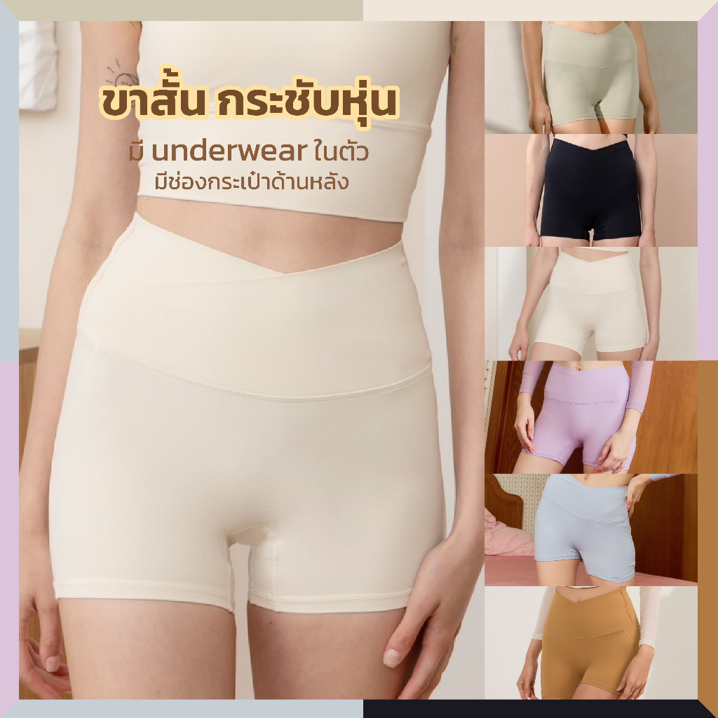 Darlyn – TingTing shorts ขาสั้นเอวสูง เป้าไม่ยิ้ม กางเกงออกกำลังกาย