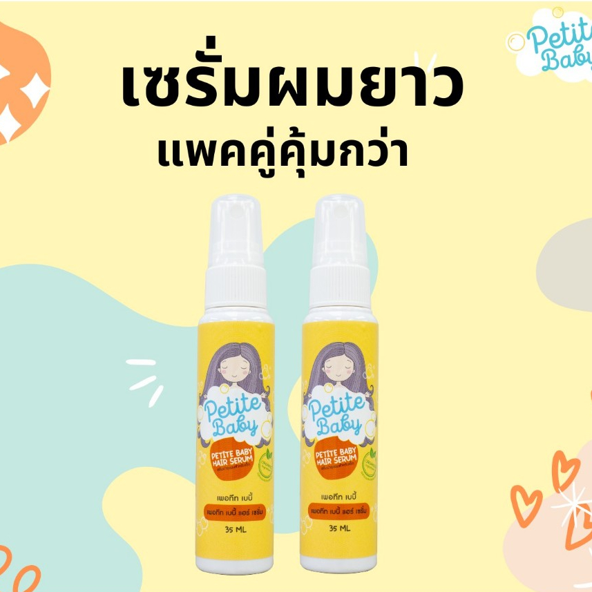 Petite Baby Hair Serum เซรั่มผมยาวแพคคู่ (2 ขวด)