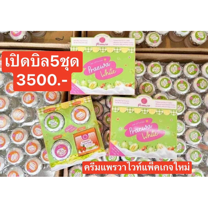 Praewa White ครีมแพรวาไวท์ เปิดบิล5ชุด (แพ็คเก็จใหม่)