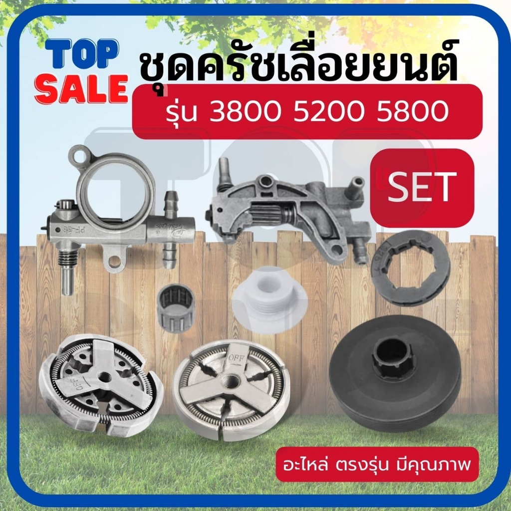 TOPSALE ชุดถ้วยครัช 3800 5200 5800 ถ้วยคลัทช์+คลัทช์+แหวน 3/8-7+ปั๊มน้ำมัน +ลูกปืนสเตอร์+เฟืองขับน้ำมัน เลื่อยยนต์