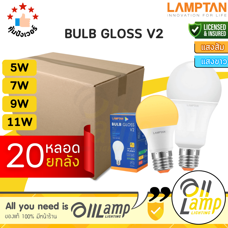 Lamptan (ลัง20หลอด) หลอด LED 5w 7w 9w 11w 14w 18w รุ่น Gloss V2