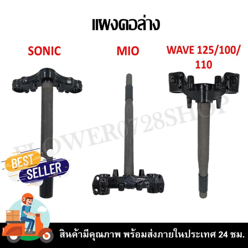 แผงคอเดิม แผงคอบนSONIC แผงคอล่าง SONIC/MIO/WAVE125/100/110