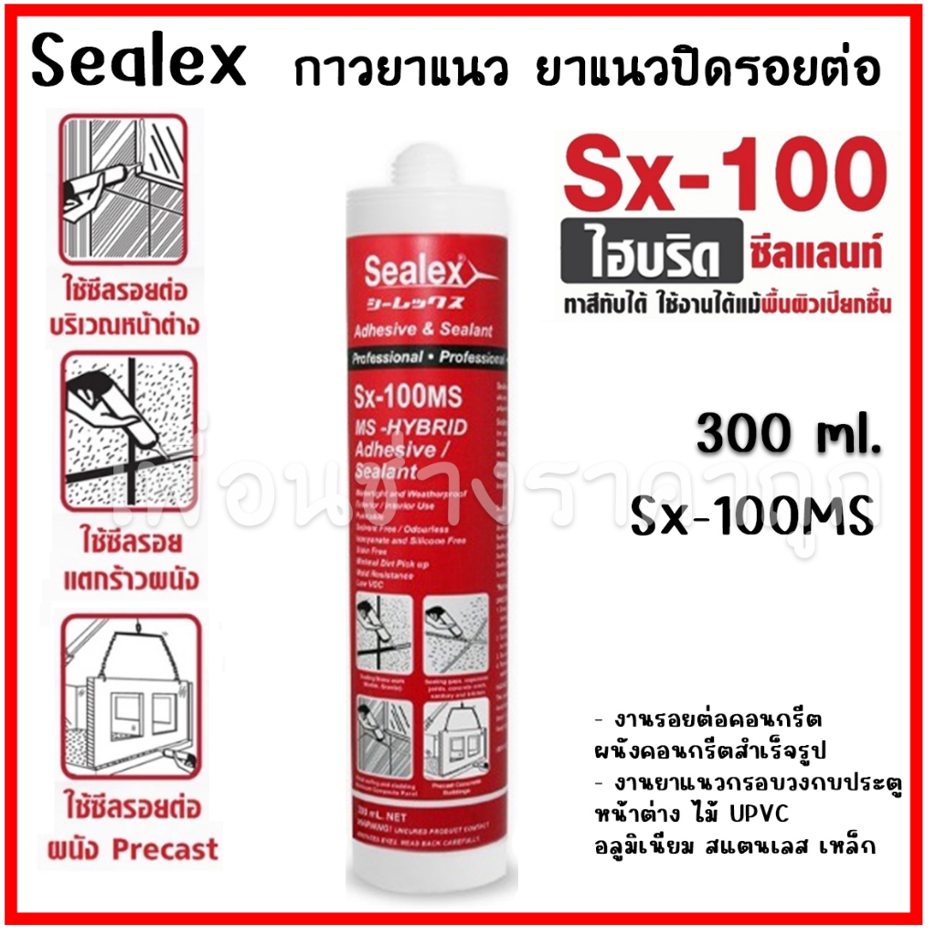 Sealex sx-100 ไฮบริด ยาแนวปิดรอยต่อ อุดรอยรั่ว ไร้กลิ่น ติดแน่น แห้งไว ซ่อมรอยแตกร้าวผนัง ทาสีทับได้300ml.