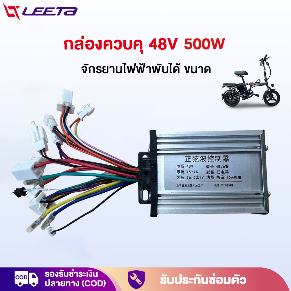 LEETA POWER กล่องควบคุ500W 48V กล่องควบคุ จักรยานไฟฟ้าพับได้ ขนาด สภาพ ใหม่ 100% จัดส่งจากประเทศไทย