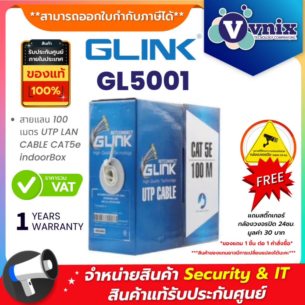 GLINK GL5001 สายแลน UTP LAN CABLE CAT5e ภายใน 100 เมตร ประกัน 1 ปี By Vnix Group