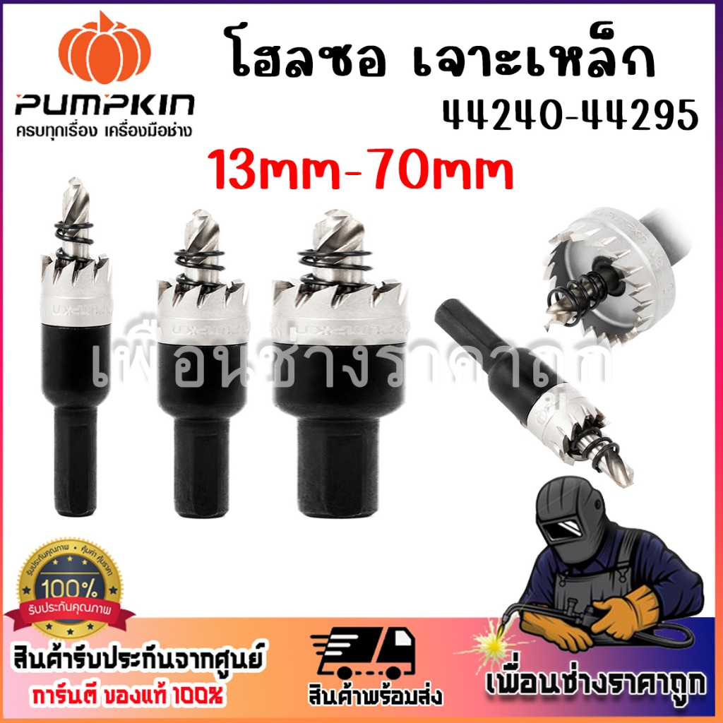 pumpkin โฮซอเจาะเหล็ก​ 13MM-54MM​ ​(44240-44267)