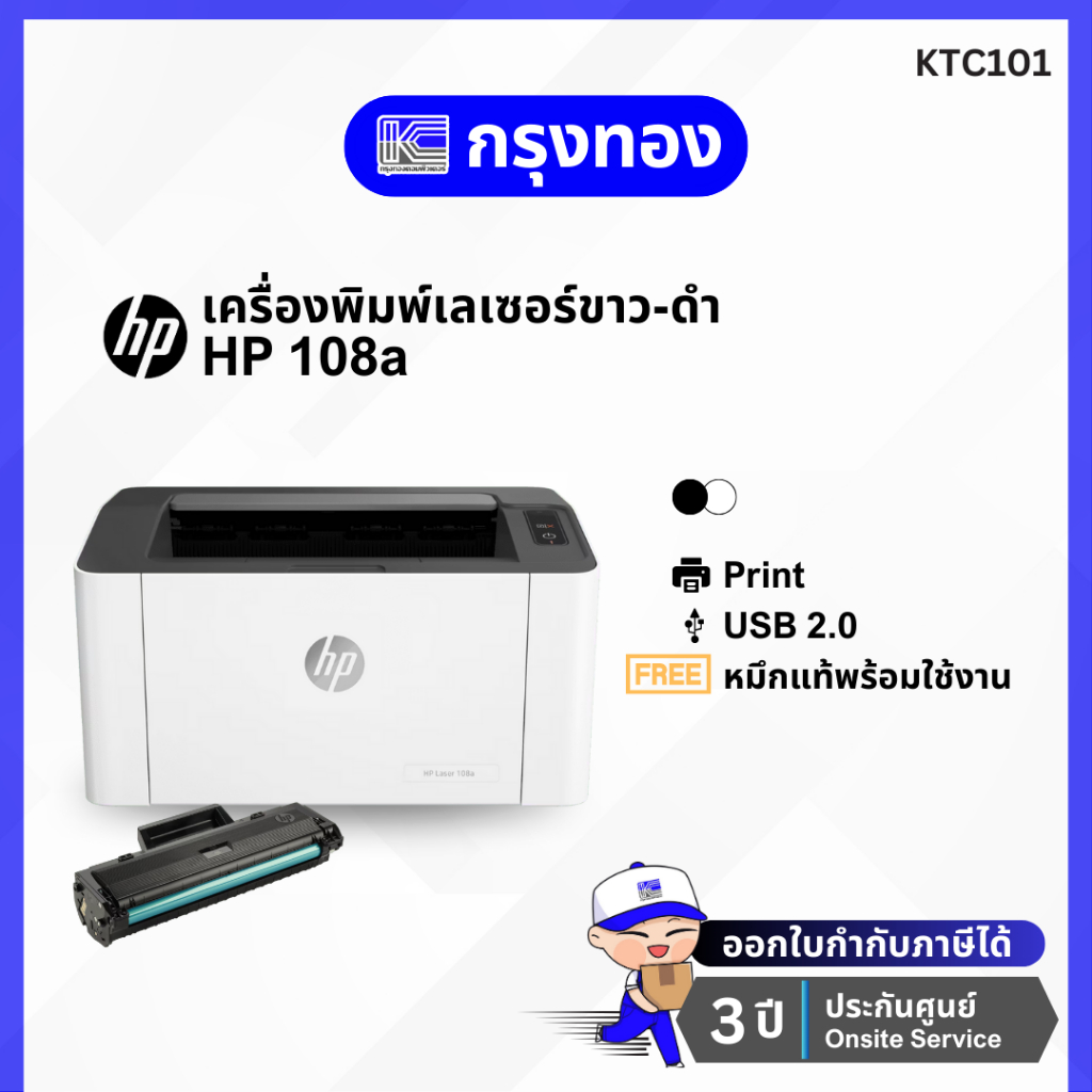 เครื่องพิมพ์เลเซอร์ขาวดำ HP LaserJet 108a (แทนรุ่น 107a) 4ZB79A ประกันศูนย์ 3 ปี Onsite