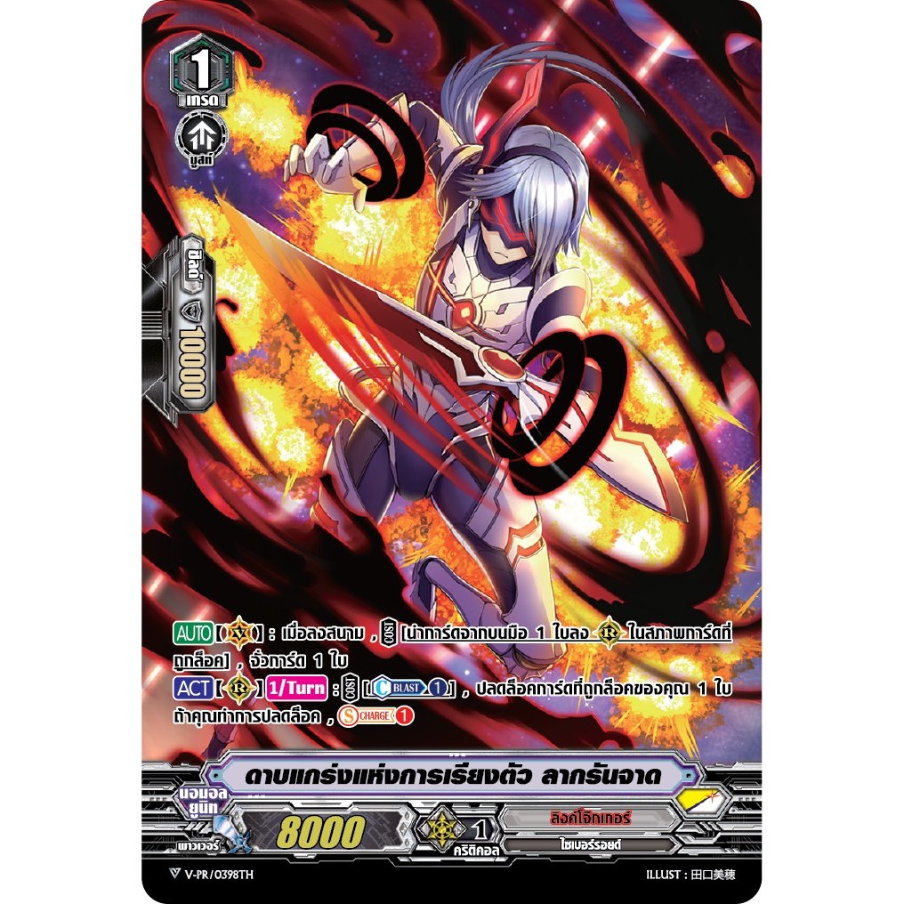 แวนการ์ด ดาบแกร่งแห่งการเรียงตัว ลากรันจาด แคลน ลิงค์โจ๊กเกอร์ V-PR/0398 m2411