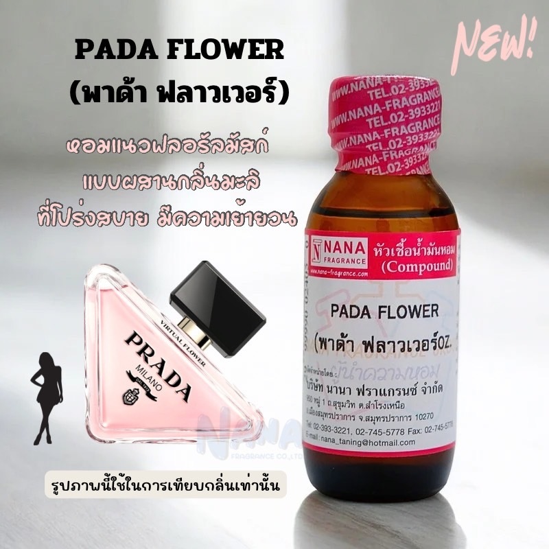 หัวเชื้อน้ำหอม 100% กลิ่นพาด้า ฟลาวเวอร์(PADA FLOWER)
