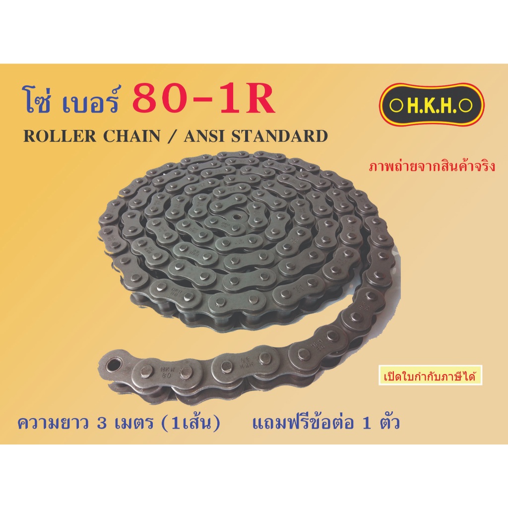 โซ่ 80  โซ่เบอร์80-1R  CHAIN 80-1R โซ่ โซ่เดี่ยว โซ่1ชั้น โซ่ส่งกำลัง โซ่อุตสาหกรรม โซ่HKH