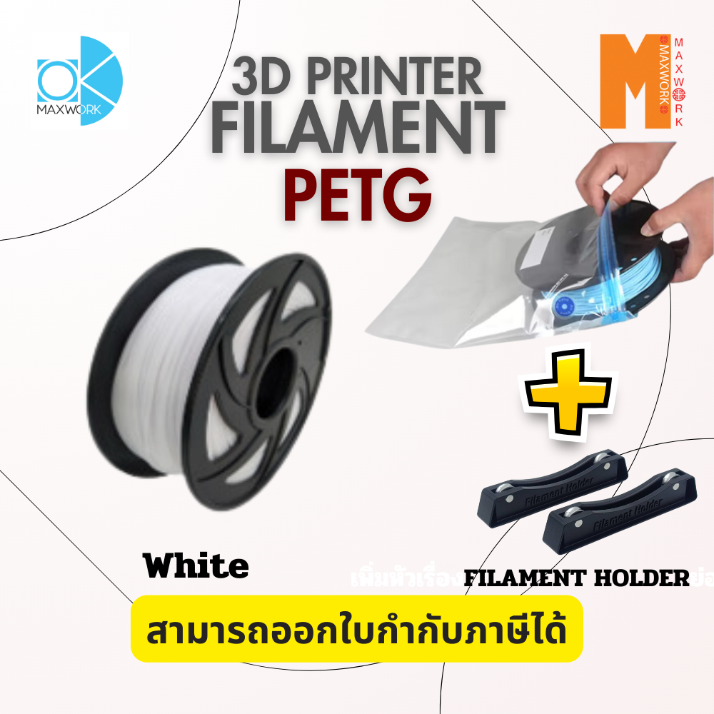 เส้นพลาสติก filament Ok Maxwork Petg พร้อมถุงเก็บ filament 1 ใบ และ Holder filament 1 ชุด