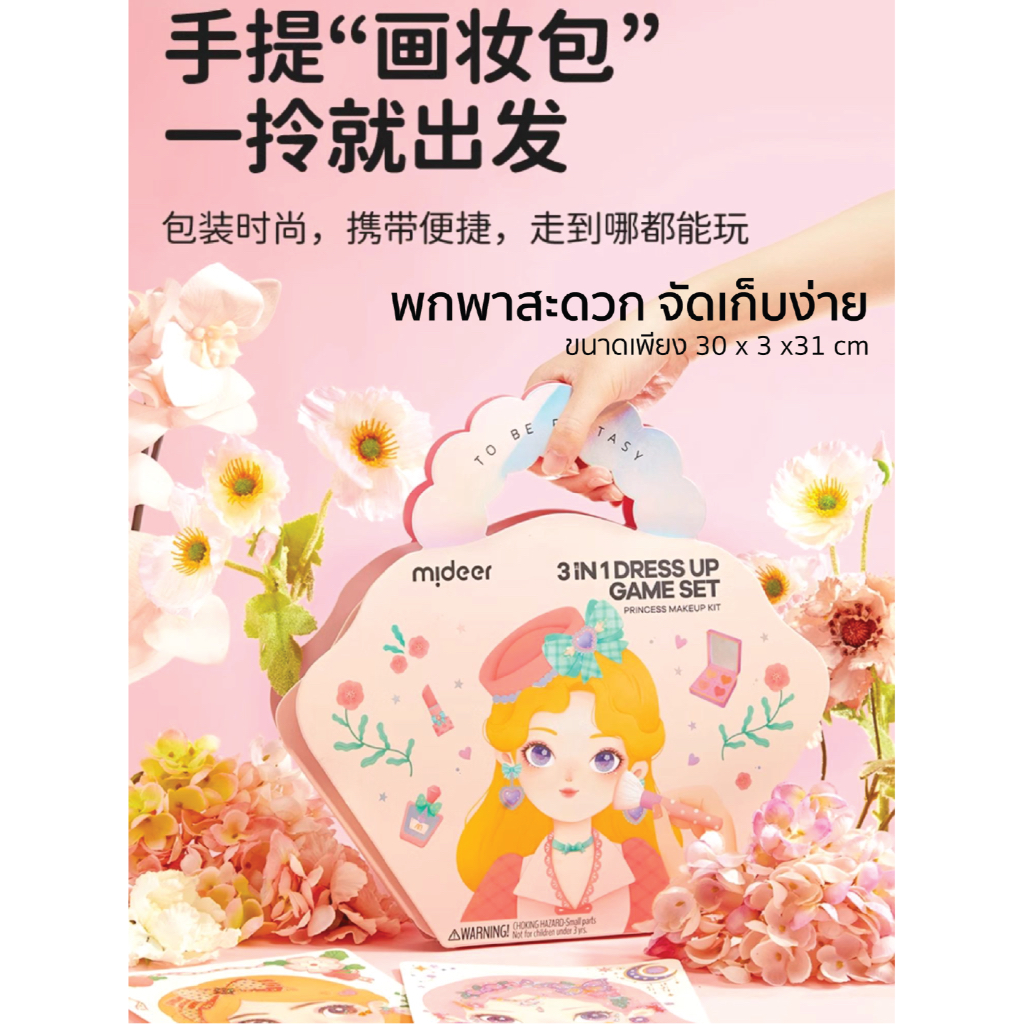 3in1 Dress Up Game Set : Princess Make Up Kit แต่งหน้า แต่งตัว เจ้าหญิง ของเล่นฝึกสมาธิ D.I.Y.