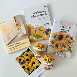 BoxSet หนังสือทานตะวัน 3 เล่ม l อยากส่งดอกไม้, อยากให้เธอสดใ…