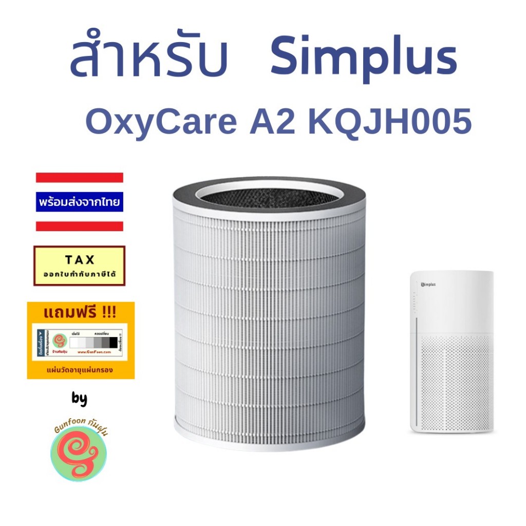 ไส้กรองเครื่องฟอกอากาศ Simplus รุ่น OxyCare A2 KQJH005 Air Purifier แผ่นกรอง HEPA กรองฝุ่น pm2.5 PP Krit  aircare AP0023