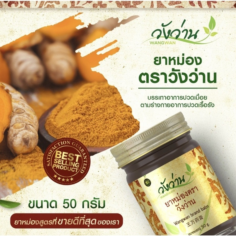 🔥พร้อมส่ง🔥 วังว่าน ยาหม่อง 50 กรัม วังว่าน ยาหม่อง ยาแผนโบราณ (Medicated Balm Wangwan brand 50g) - รูปที่ 2