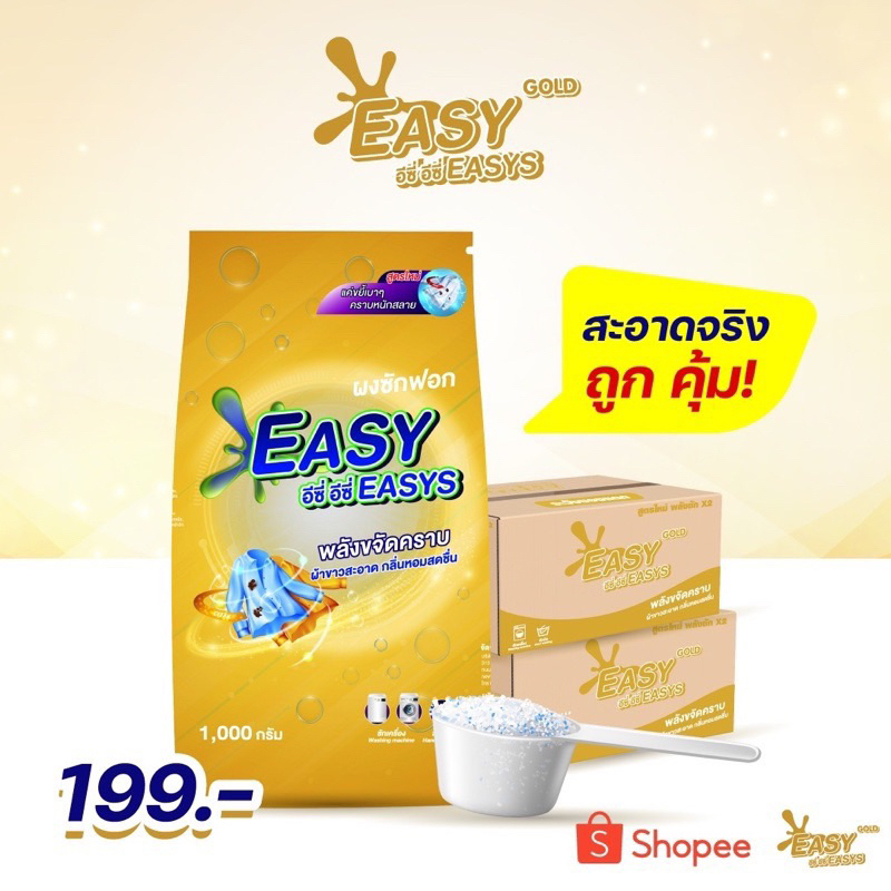 ผงซักฟอกอีซี่อีซี่ 1 ถุง แบบผง🔥 ขนาด 1000g ขจัดคราบฝังลึก ลดกลิ่นอับ หอมสดชื่น เกรดโรงแรม