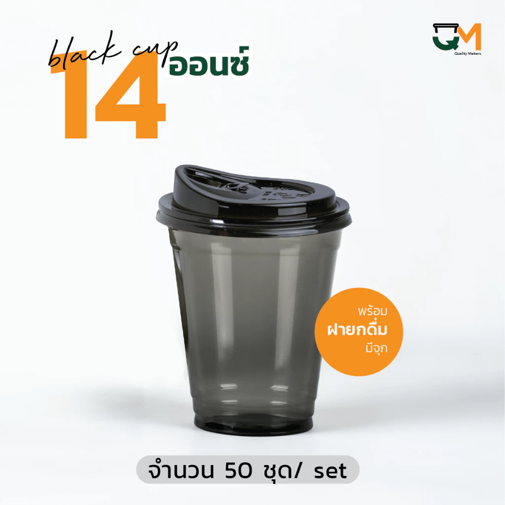 แก้วพลาสติกสีดำ 14 ออนซ์ พร้อมฝา ยกดื่ม/โดม ขายแก้วพร้อมฝา 1set/50 ชุด