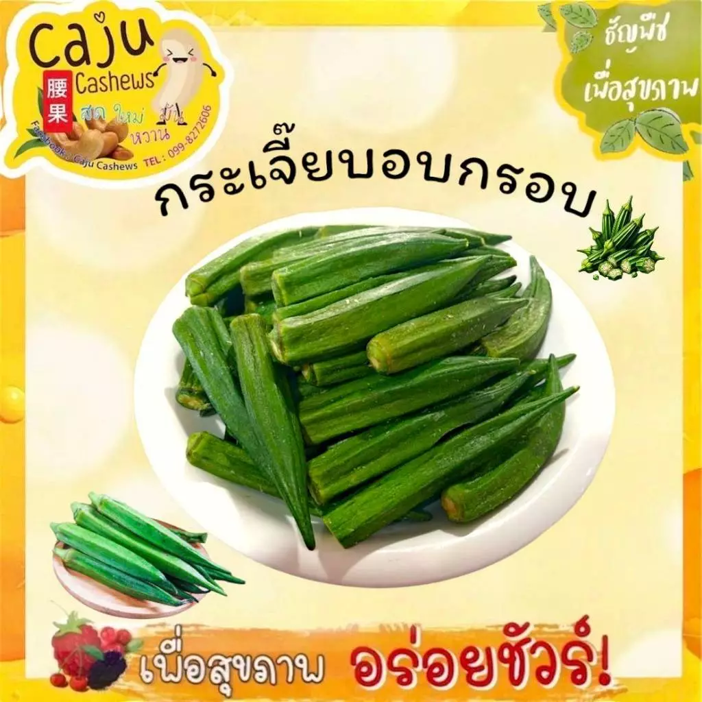 กระเจี๊ยบ อบกรอบ Crispy Okra ผลิตสดใหม่ กรอบ อร่อย มีประโยชน์ เพื่อสุขภาพ