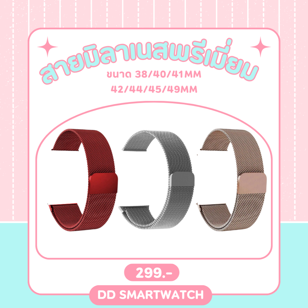 DD สายมิลาเนส แบบแม่เหล็กพรีเมี่ยม สำหรับนาฬิกาสมาร์ทวอช ขนาด 38/40/41mm และ 42/44/45/49mm