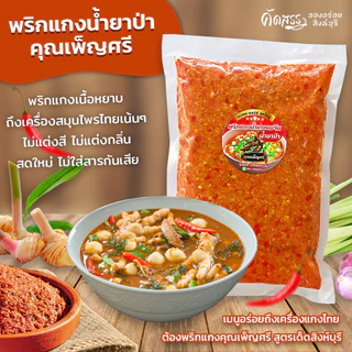 พริกแกงน้ำยาป่า คุณเพ็ญศรีสิงห์บุรี สูตรเฉพาะของทางร้านทำสดใหม่ทุกวัน หอมอร่อยถึงเครื่องสมุนไพร