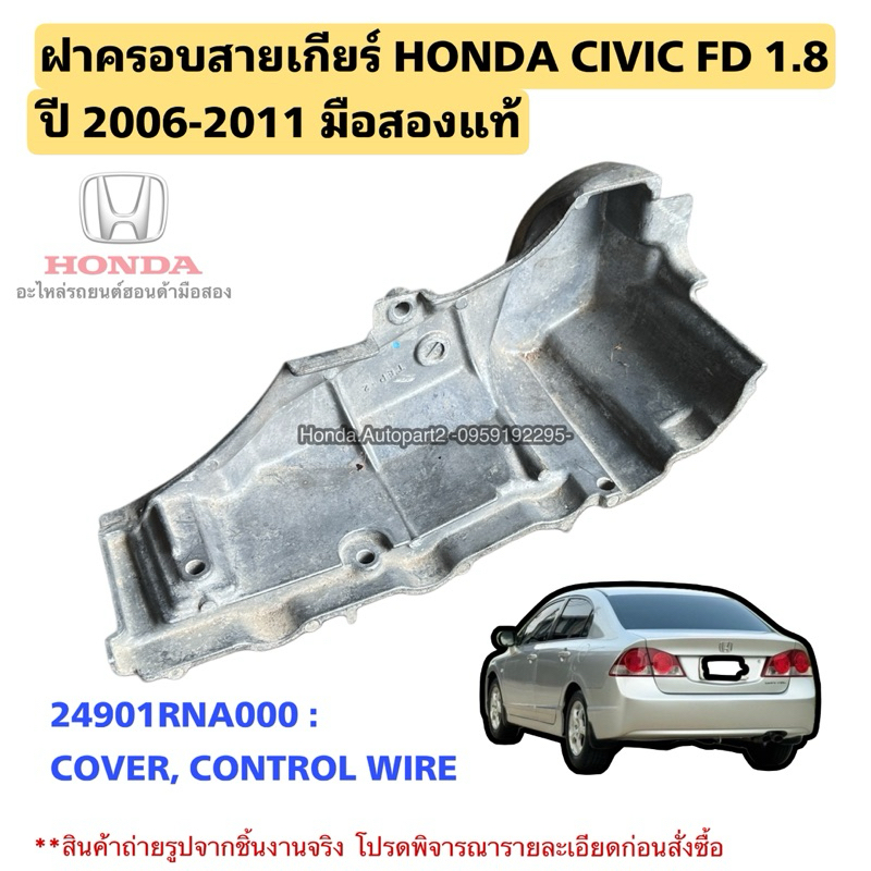 ฝาครอบสายเกียร์ HONDA Civic fd 1.8 ปี 2006-2011 มือสองแท้