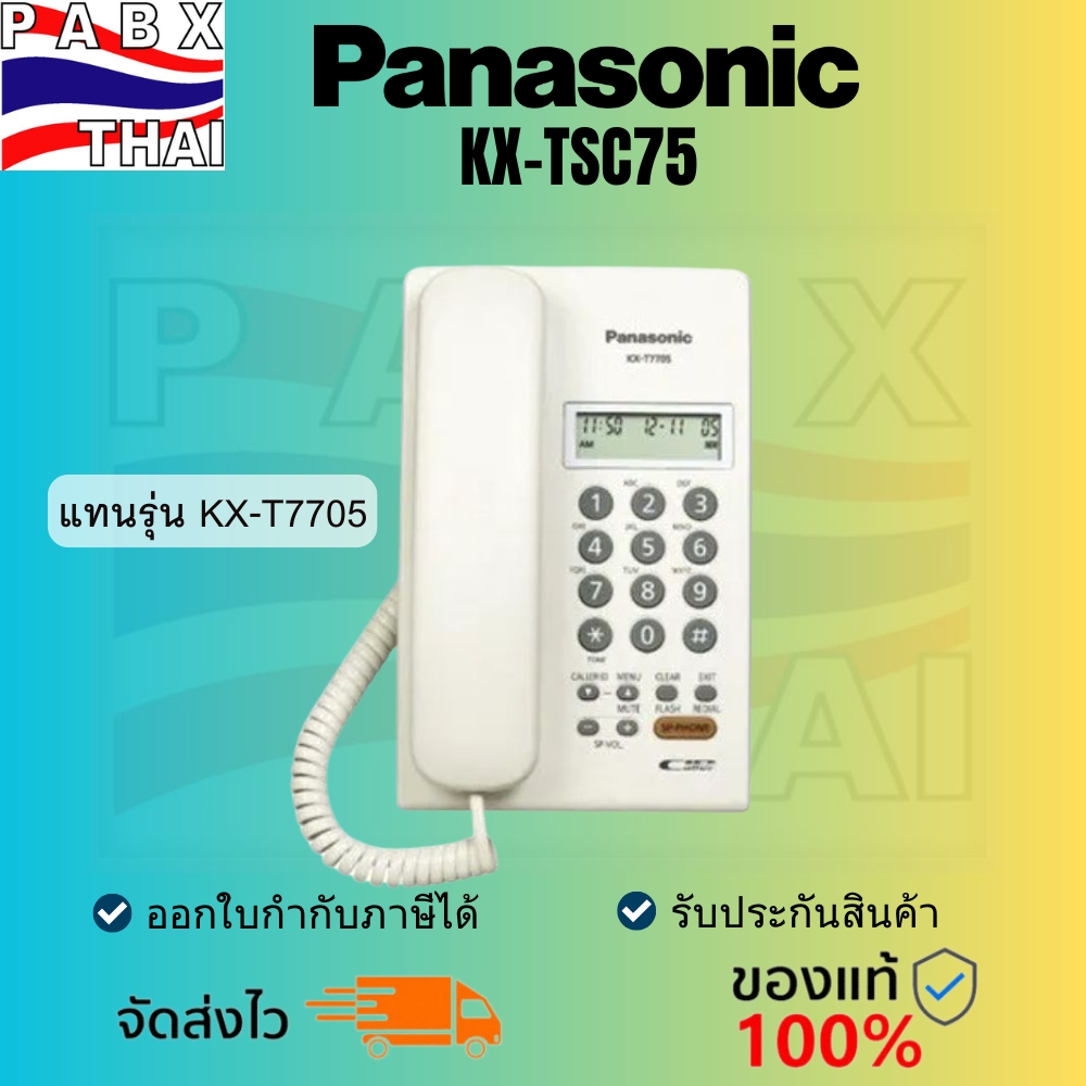 KX-TSC75 โทรศัพท์มีสายตั้งโต๊ะ Panasonic Corded Telephone มี2สี สีขาวและสีดำ แทนรุ่น KX-T7705
