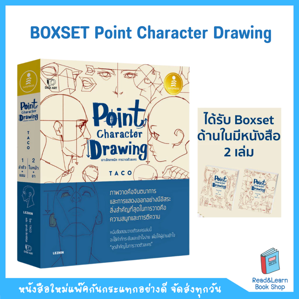 หนังสือเซตคู่(Box Set) Point Character Drawing เจาะลึกเทคนิค การวาดตัวละคร(Infopress : IDC)5722