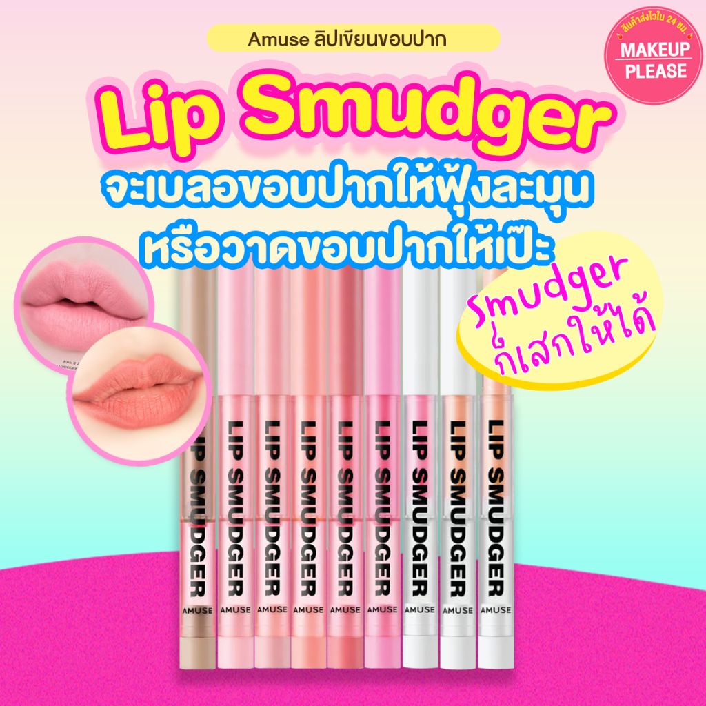 แท้💯ส่งไว🚀 Clearance Sale🔥  LIP SMUDGER 0.5g ลิปไลเนอร์ ดินสอเขียนขอบปาก ริมฝีปาก อะมิ้วส์  #LP #VV
