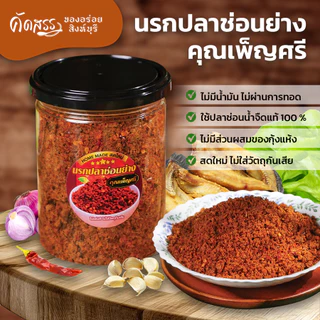 น้ำพริกนรกปลาช่อนย่าง คุณเพ็ญศรีสิงห์บุรี *ลูกค้าแพ้อาหารทะเล สามารถทานได้เลยค่ะ