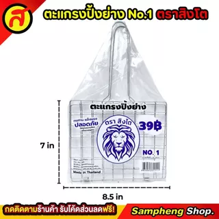 ตะแกรงปิ้งปลา ตราสิงโต คุณภาพเริ่ด คุ้มค่าคุ้มราคา No.1 ตะแกรง ตะแกรงปิ้งย่าง