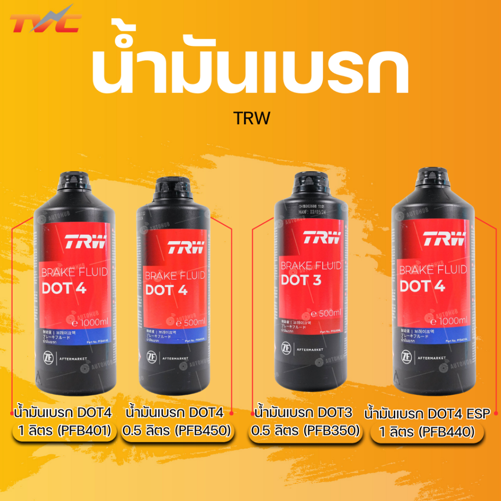 TRW น้ำมันเบรก DOT4 0.5 ลิตร/4 1 ลิตร/DOT4 ESP 1 ลิตร/DOT3 0.5 ลิตร