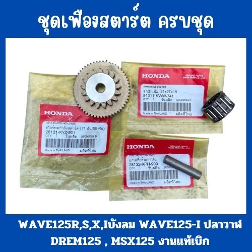 เฟืองสตาร์ท WAVE125 R,S,X,I ไฟเลี้ยวบังลม , WAVE125-I ปลาวาฬ , MSX125 งานแท้เบิก งานชุบแข็งอย่างดี ทนทานแข็งแรง