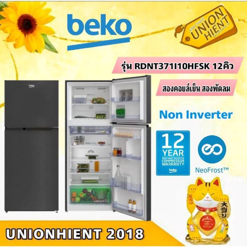 ตู้เย็น 2ประตู BEKO รุ่น RDNT371I10HFSK แทนรุ่น RDNT371I50S(12คิว)