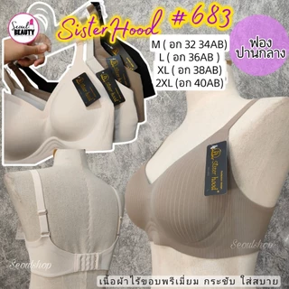 (32-40AB) Sister Hood ป้ายดำ ชุดชั้นใร ผ้าไร้ขอบ ไร้โครง ฟองหนาปานกลาง 2.5 Cm. / 683 M-2XL