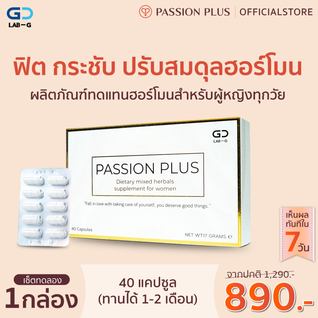 Passion Plus อาหารเสริมสำหรับผู้หญิง ฟิต กระชับ ปรับสมดุลฮอร์โมน