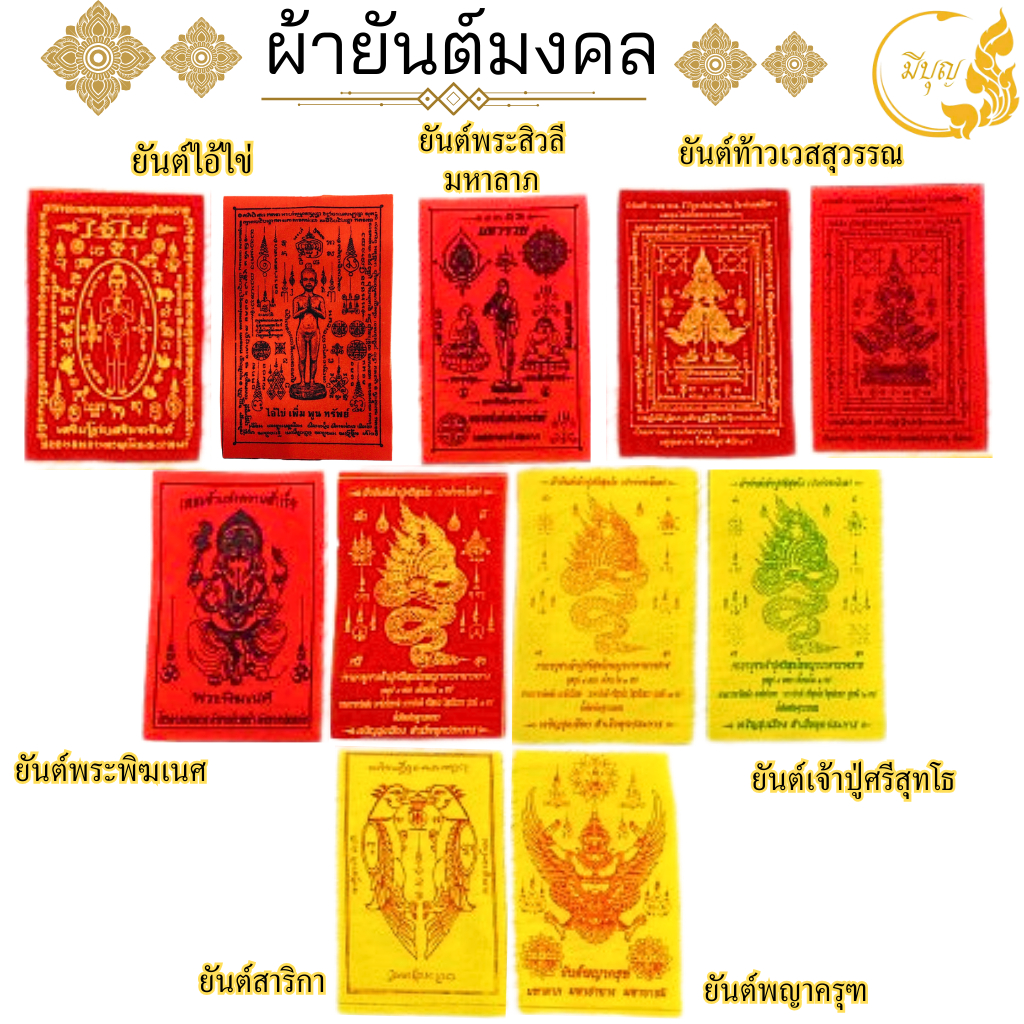 ผ้ายันต์ ผ้ายันต์มงคล มหาลาภ มหามงคล แคล้วคลาด ปลอดภัย