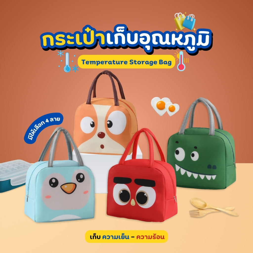 กระเป๋าเก็บอุณหภูมิ เก็บความเย็น เก็บความร้อน ลายการ์ตูน