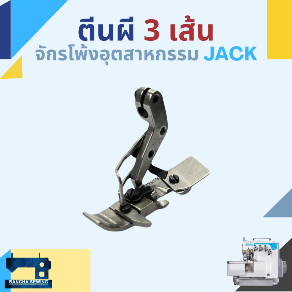ตีนผี สำหรับจักรโพ้ง 3,4,5 เส้นอุตสาหกรรม ยี่ห้อ JACK