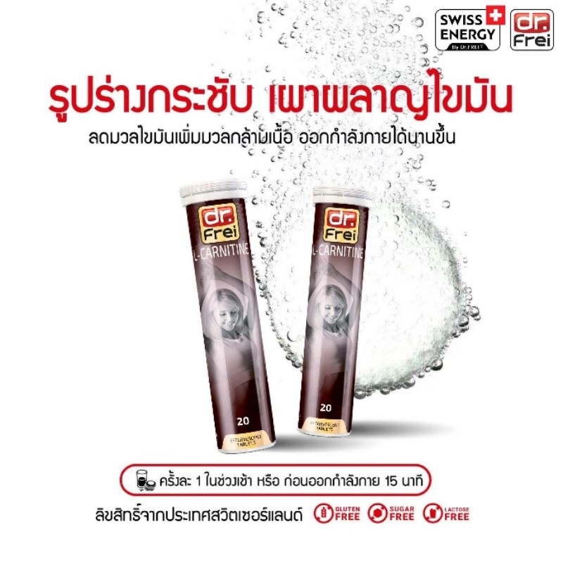 Dr.Frei L-Carnitine 1FREE1 รับ 2 หลอด + ขวดน้ำ Swiss Energy L-carnitine Swiss Energy แอลคาร์นิทีน Sw