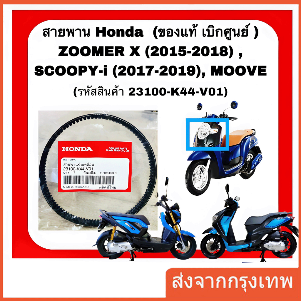 สายพาน ZOOMER-X ปี 2015-2019 SCOOPY-I ปี 2016-2020 23100-K44-V01