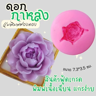 แม่พิมพ์ฟองดอง สำหรับทำขนมวุ้น ขนมต่างๆ รูปดอก กาหลงใหญ่